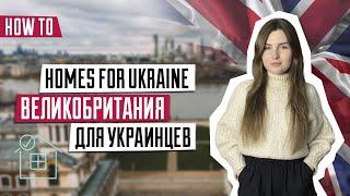 Homes for Ukraine | Спонсорская виза для украинцев в Британию | Как переехать в Англию | Виза в UK