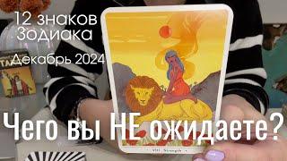 Чего вы НЕ ожидаете? : ВСЕ ЗНАКИ ЗОДИАКА | Декабрь 2024 таро прогноз