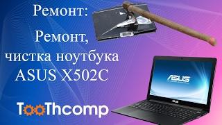 Ремонт: Ноутбук Asus X502C. Чистим кулер. Как разобрать ноутбук Asus Х502С. X502C. Asus