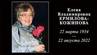 Памяти Елены Владимировны КОЖИНОВОЙ (22.03.1934 - 22.08.2022)