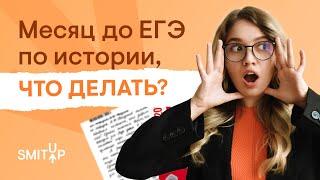 Месяц до ЕГЭ по истории, что делать? | ЕГЭ | Эля Смит | SMITUP