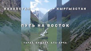 Путь на восток. Путешествие на автодоме. Часть 3. Казахстан и Кыргызстан.