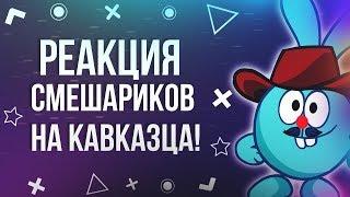 РЕАКЦИЯ СМЕШАРИКОВ НА КАВКАЗЦЕВ 2019 | ВСТРЕТИЛ НАТИК?!