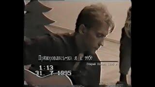 Приноровлюсь-ка я к тебе. (Веня Д'ркин, Старый Оскол'95, 31.07.1995)