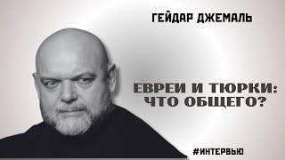 Евреи и тюрки: что общего? (Г. Джемаль и Р. Айсин)