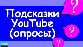 Подсказки YouTube. Все что нужно знать. (Как создать опрос или голосование на YouTube)