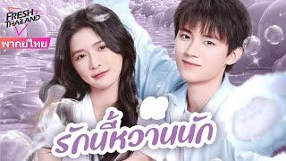 【พากย์ไทย】EP1-18 รักนี้หวานนัก | ใครจะไม่ชอบน้องชายที่น่ารักและครอบงำ น้องชาย x พี่สาวเซ็กซี่แสนหวาน