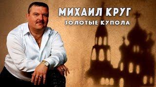 Михаил Круг - Золотые купола