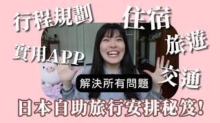 日本自助旅遊神器！教你用APP搞定住宿、景點、行程規劃！
