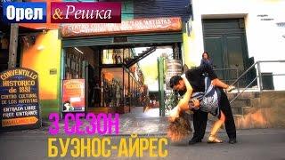 Орел и решка. 3 сезон - Аргентина | Буэнос-Айрес (HD)