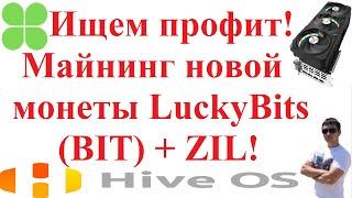 Ищем профит! Майнинг новой монеты LuckyBits (BIT) + ZIL!