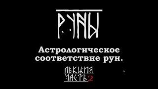 Астрологическое соответствие рун. Часть 2.  Лекция Карена Мхитаряна