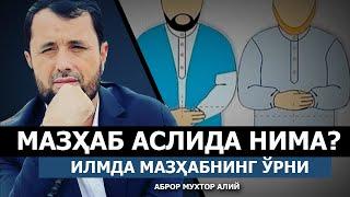 МАЗҲАБ ЎЗИ НИМА? - АБРОР МУХТОР АЛИЙ