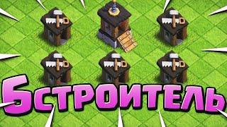 Как открыть 6 строителя? | Clash of Clans