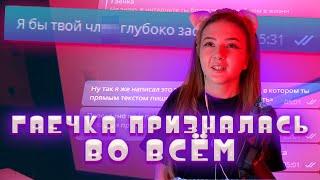 Гаечка про свой слив / Гаечка первый стрим после разоблачения