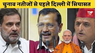 LIVE: चुनाव नतीजों से पहले दिल्ली में सियासत | BREAKING NEWS | TNP NEWS |