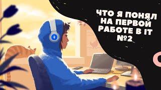 ЧТО Я ПОНЯЛ НА ПЕРВОЙ РАБОТЕ ПРОГРАММИСТОМ .NET JUNIOR №2