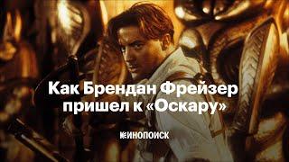 Как Брендан Фрейзер пришел к «Оскару»