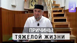 Причины тяжелой жизни | Абдуллахаджи Хидирбеков | Фатхуль Ислам