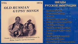 ЦЫГАНСКИЕ РОМАНСЫ. Исполняют НИНА ИЗМАЙЛОВА и МИША ЯГУДИН (США, 1975).