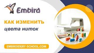 Как изменить цвета ниток  в дизайне в программе Embird