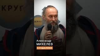 Александр МИХЕЛЕВ | Вибрации священных текстов Кундалини-йоги.