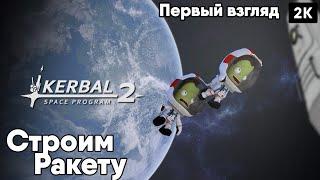 Kerbal Space Program 2 [2023] первый Взгляд Строим Ракету [ 2к 60ᶠᵖˢ] [rus]