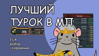 EU4 Разбор сейва ТОП ДОХОД ЗА ТУРКА