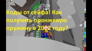 КОДЫ ОТ СЕЙФА! КАК ПОЛУЧИТЬ ОРАНЖЕВУЮ ПРУЖИНУ В 2022 ГОДУ? Roblox Tower of Hell.