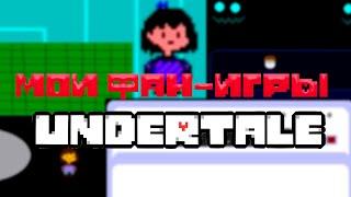 Моя альтернативная вселенная по Undertale и остальные проекты в целом