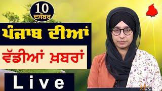 Big News of Punjab | Harsharan Kaur | Punjabi News | 10 December 2024 | KHALAS TV