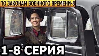 По законам военного времени 8 сезон 1, 2, 3, 4, 5, 6, 7, 8 серия - анонс и дата выхода (2025)