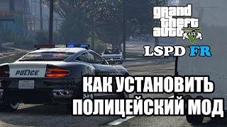 Как установить полицейский мод на GTA 5 (LSPDFR) + скрипты