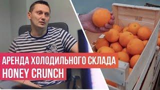 Аренда холодильного склада. Кейс компании Honey Crunch