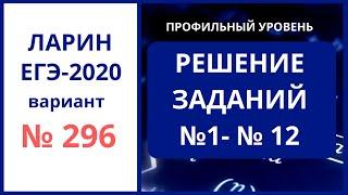 Задания 1-12 вариант 296 ЕГЭ математика Ларин Александр