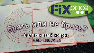 Испортила коврик! Тестируем силиконовые коврики из Fix Price.