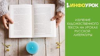 Изучение художественного текста на уроках русской литературы | Видеолекции | Инфоурок