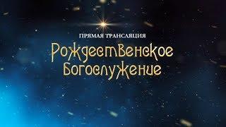 Прямая трансляция Рождественского Богослужения | Смотрите 6 января в 17:00 только на «Интере»