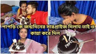 পাপড়ি কে জন্মদিনের সারপ্রাইজ দিলাম তাই ও কান্না করে দিল @Akashpapri