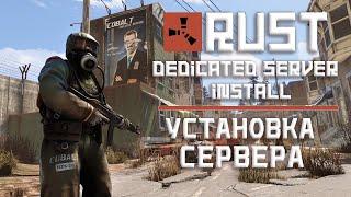 01 Как создать свой сервер Rust. Этап первый: установка. Rust Dedicated Server Install