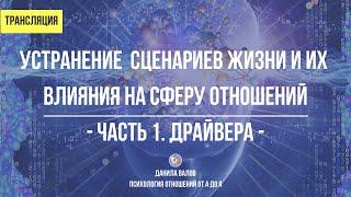 Устранение сценариев жизни и их влияния на сферу отношений. Часть 1. Драйвера.