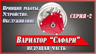 Ведущая часть вариатора Сафари. Обслуживание, конструкция.