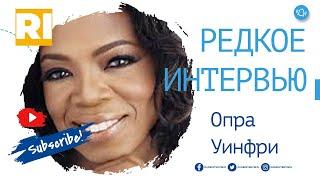 Опра Уинфри - Редкое интервью  | Oprah Winfrey - Rare Interview