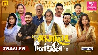 Romjaner Dinguli | রমজানের দিনগুলি | Trailer | Bangla Natok | Minara Film | New Drama Series 2025