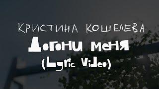 Кристина Кошелева — Догони меня | Lyric video | 2024