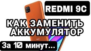 REDMI 9C как заменить батарею / REDMI 9C BATTERY REPLACEMENT M2006C3MG