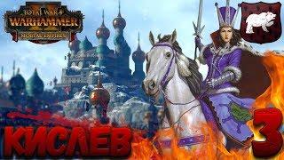 Total War: Warhammer 2 + мод SFO (Легенда) - Кислев #3