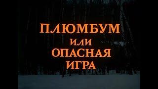 AI Реставрация - Плюмбум или опасная игра (1986 год, 1080p) AIRemastered