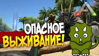 ARK: Survival Evolved - ОПАСНОЕ ВЫЖИВАНИЕ!(Стрим) #1