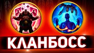 2 ультимативных навыка против кланового босса Raid shadow legends!